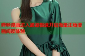哔咔漫画进入通道极速开启海量正版漫画阅读体验