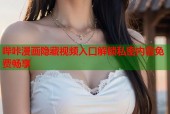哔咔漫画隐藏视频入口解锁私密内容免费畅享