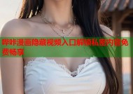 哔咔漫画隐藏视频入口解锁私密内容免费畅享