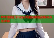 哔咔漫画打开空白页面的原因及解决方法详解