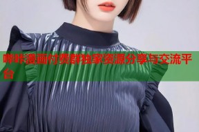 哔咔漫画付费群独家资源分享与交流平台