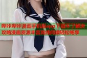 哔咔哔咔漫画手机版app下载不了解决攻略漫画资源丰富离线阅读轻松畅享