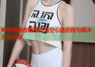 哔咔漫画收藏意外清空心路历程与解决方法分享