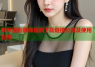 哔咔漫画原神最新下载链接分享及使用指南