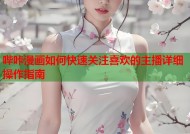 哔咔漫画如何快速关注喜欢的主播详细操作指南