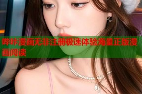 哔咔漫画无非注册极速体验海量正版漫画阅读