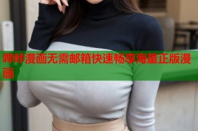 哔咔漫画无需邮箱快速畅享海量正版漫画