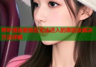 哔咔漫画更新后无法进入的原因及解决方法详解