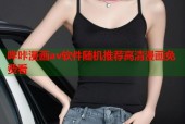 哔咔漫画av软件随机推荐高清漫画免费看