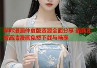 哔咔漫画仲夏版资源全面分享 最新正版高清漫画免费下载与畅享