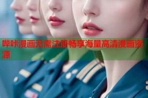哔咔漫画无需注册畅享海量高清漫画资源