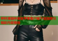 哔咔漫画仲夏版苹果客户端下载指南与精彩内容推荐