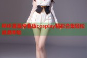哔咔漫画仲夏版cosplay精彩合集轻松追漫体验