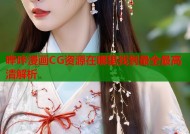 哔咔漫画CG资源在哪里找到最全最高清解析