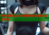 哔咔漫画无法打开原因解析及解决方法全攻略