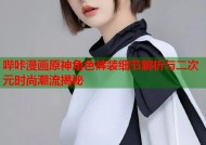 哔咔漫画原神角色裤装细节解析与二次元时尚潮流揭秘