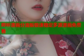 哔咔漫画分流板极速稳定多源漫画免费看