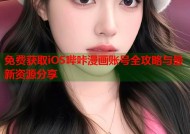 免费获取iOS哔咔漫画账号全攻略与最新资源分享