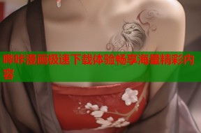 哔咔漫画极速下载体验畅享海量精彩内容