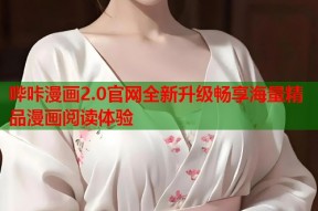 哔咔漫画2.0官网全新升级畅享海量精品漫画阅读体验