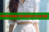 哔咔哔咔漫画卡顿问题解决方法全攻略