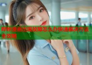 哔咔漫画出现故障怎么办快速解决方法全攻略
