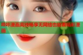 哔咔漫画离线畅享无网络也能看精彩漫画