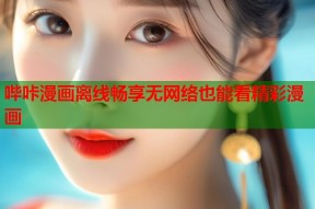 哔咔漫画离线畅享无网络也能看精彩漫画