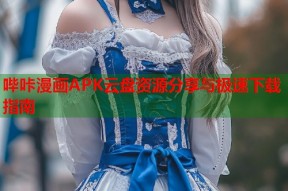 哔咔漫画APK云盘资源分享与极速下载指南
