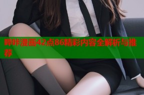 哔咔漫画42点86精彩内容全解析与推荐