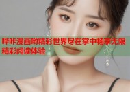 哔咔漫画哟精彩世界尽在掌中畅享无限精彩阅读体验