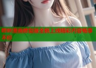 哔咔漫画修复版全新上线精彩内容畅享不停