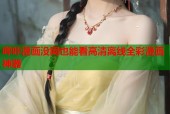 哔咔漫画没网也能看高清离线全彩漫画神器