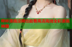 哔咔漫画没网也能看高清离线全彩漫画神器
