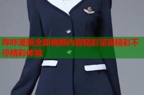 哔咔漫画全新视频内容精彩呈现精彩不停精彩体验