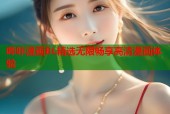 哔咔漫画BL精选无限畅享高清漫画体验