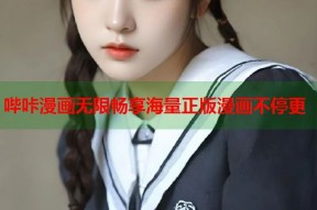 哔咔漫画无限畅享海量正版漫画不停更