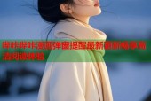 哔咔哔咔漫画弹窗提醒最新更新畅享高清阅读体验