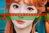 哔咔漫画绿帽外卖漫画全集免费看高速更新