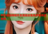 哔咔漫画绿帽外卖漫画全集免费看高速更新