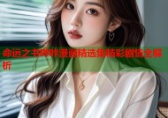 命运之书哔咔漫画精选集精彩剧情全解析