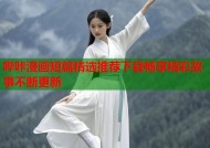 哔咔漫画短篇精选推荐下载畅享精彩故事不断更新