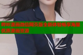 哔咔漫画微信网页版全新体验畅享海量优质漫画资源