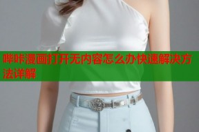 哔咔漫画打开无内容怎么办快速解决方法详解