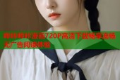 哔咔哔咔漫画720P高清下载畅享流畅无广告阅读体验