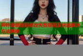 哔咔漫画密码修改失败原因及快速解决方法揭秘