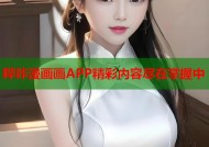 哔咔漫画画APP精彩内容尽在掌握中