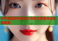 哔咔漫画哥布林奇幻冒险与勇者传说全新篇章