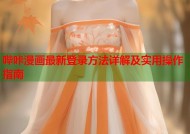 哔咔漫画最新登录方法详解及实用操作指南