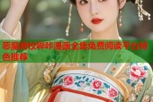 恶魔高校哔咔漫画全集免费阅读平台特色推荐